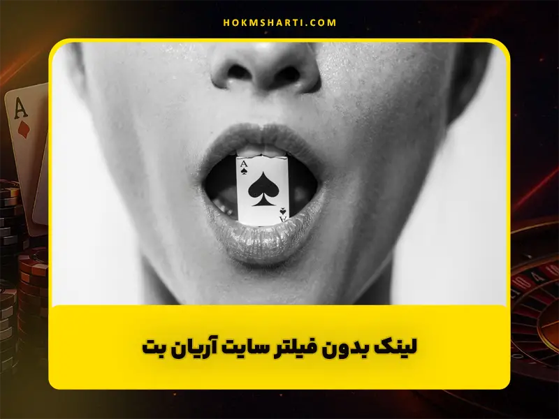 سایت آریان بت | لینک بدون فیلتر، بررسی لایسنس و بازی انفجار