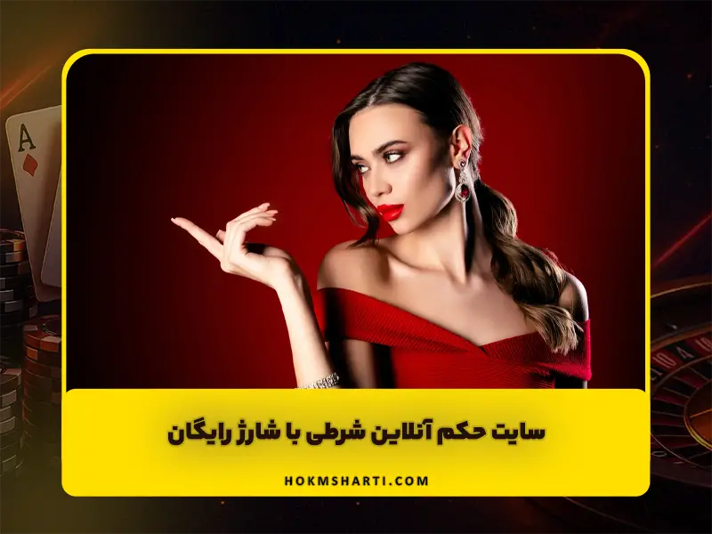 سایت حکم آنلاین شرطی با شارژ رایگان و راهنمای انتخاب سایت معتبر