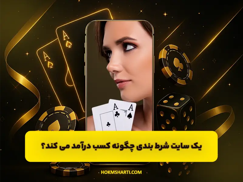 سایت شرط بندی چگونه کسب درآمد می‌کند
