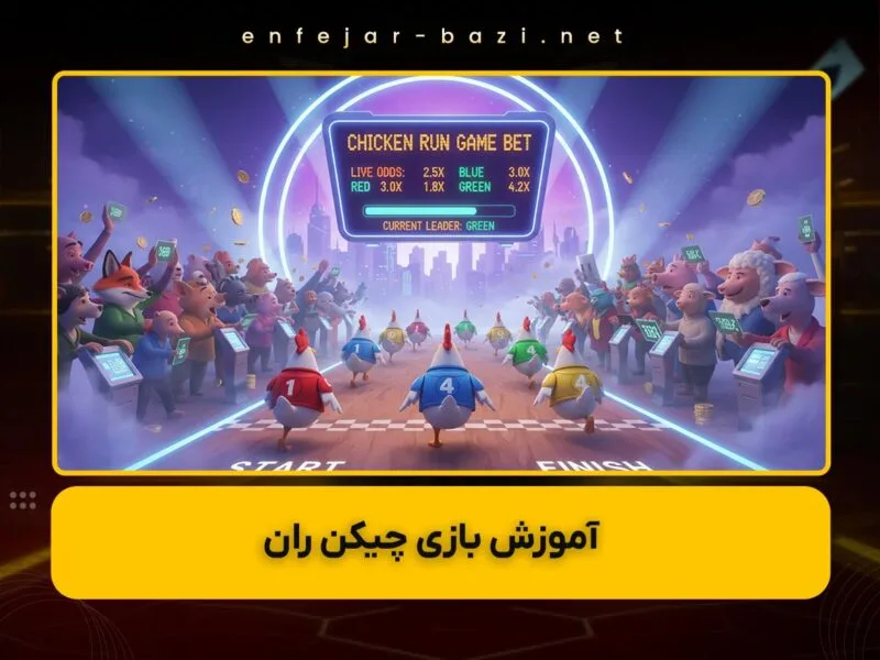 آموزش بازی چیکن ران