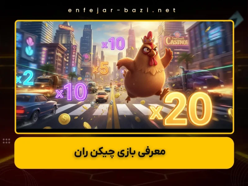 چیکن ران چیست