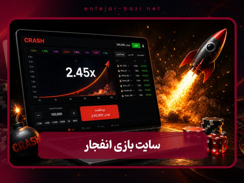 سایت بازی انفجار