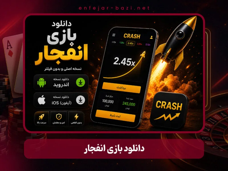 دانلود بازی انفجار