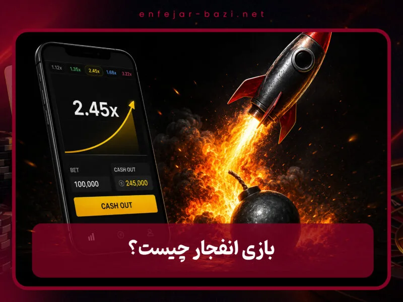 بازی انفجار چیست؟
